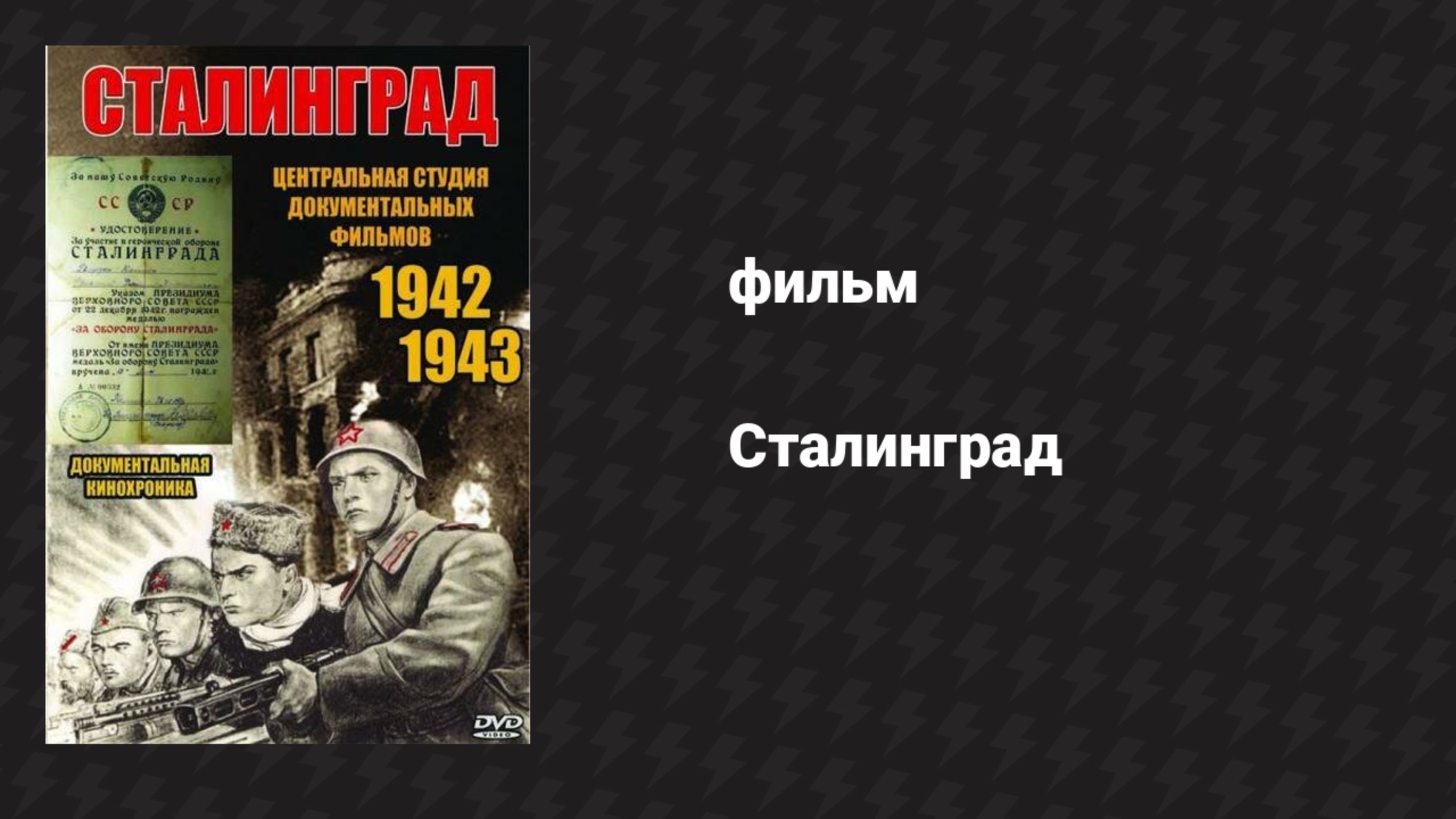 Сталинград (документальный фильм, 1943) смотреть онлайн