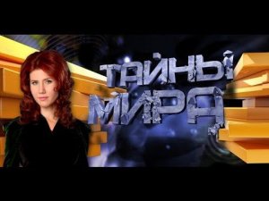 Тайны мира с Анной Чапман. Колдуны 21 века