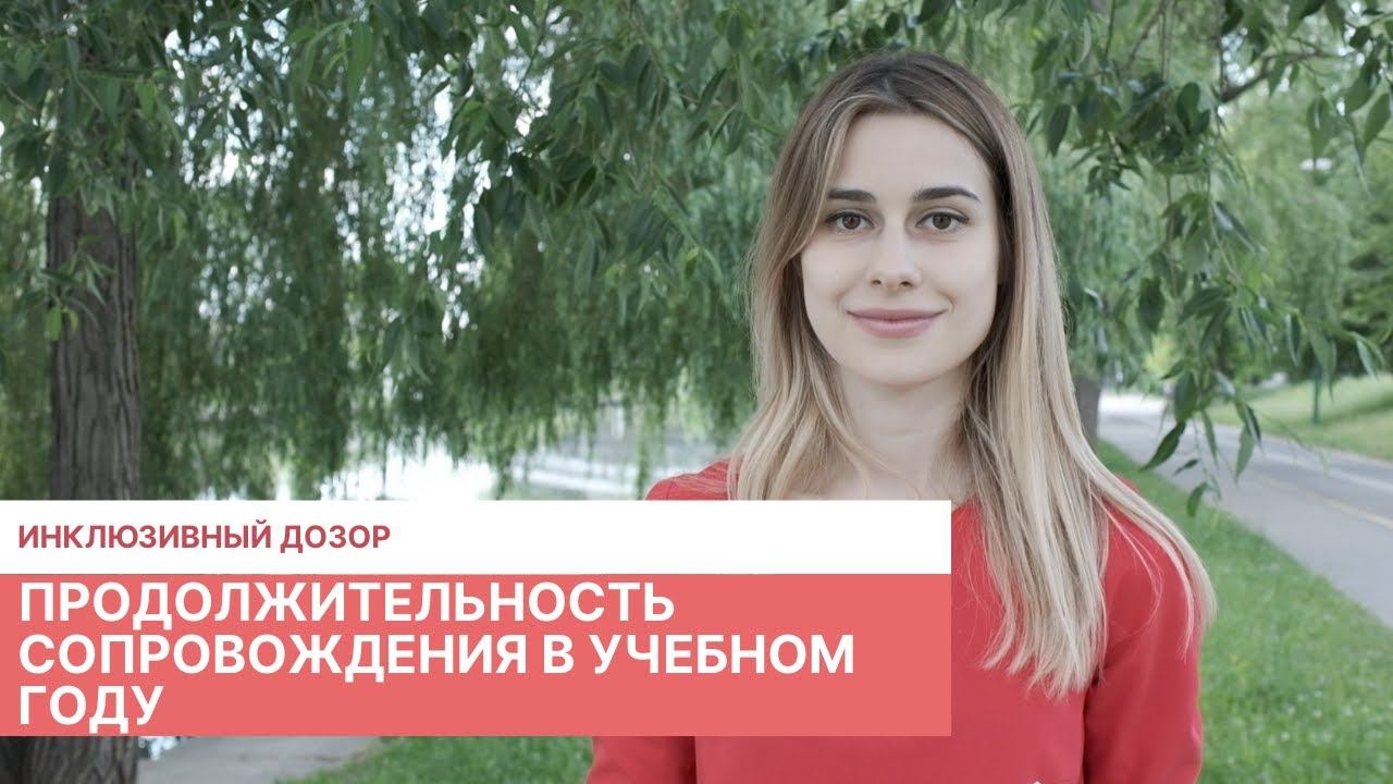 Продолжительность сопровождения тьютором в учебном году. смотреть онлайн