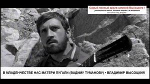 В младенчестве нас матери пугали (Вадиму Туманову) Владимир Высоцкий