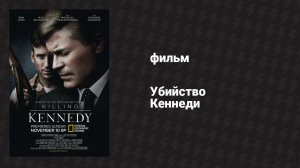 Убийство Кеннеди (документальный фильм, 2013)