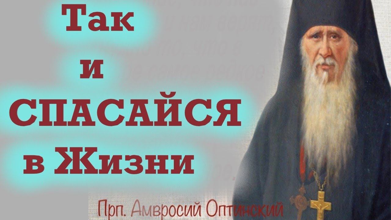 ЭТО Надежда на наше спасение! Вечная мудрость. Амвросий Оптинский.Оптина Пустынь смотреть онлайн