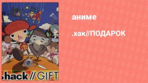 .хак//ПОДАРОК OVA (аниме-сериал, 2003)