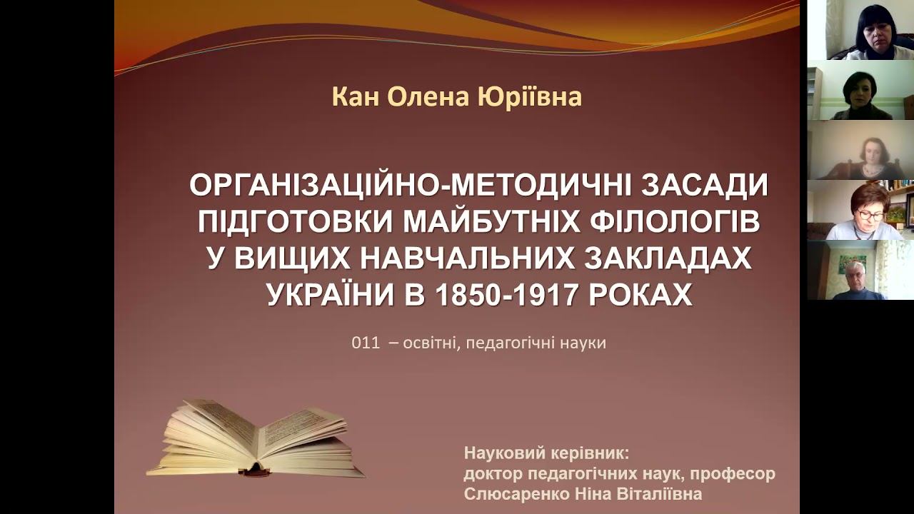 Відеозапис захисту дисертації Кан О.Ю. смотреть онлайн