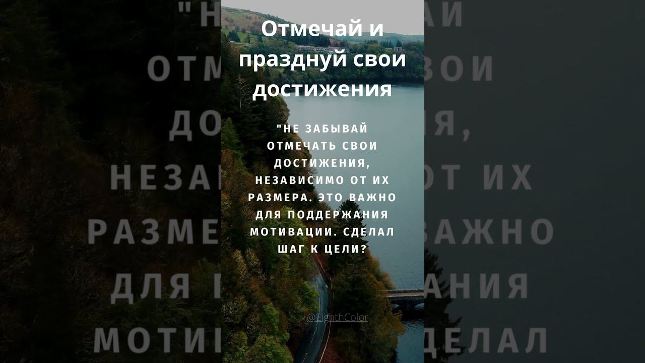 Отмечай и празднуй свои достижения! смотреть онлайн
