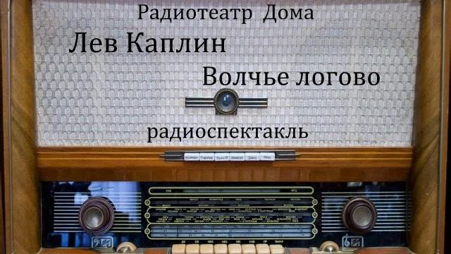 Волчье логово. Лев Каплин. Радиоспектакль 1985год. смотреть онлайн