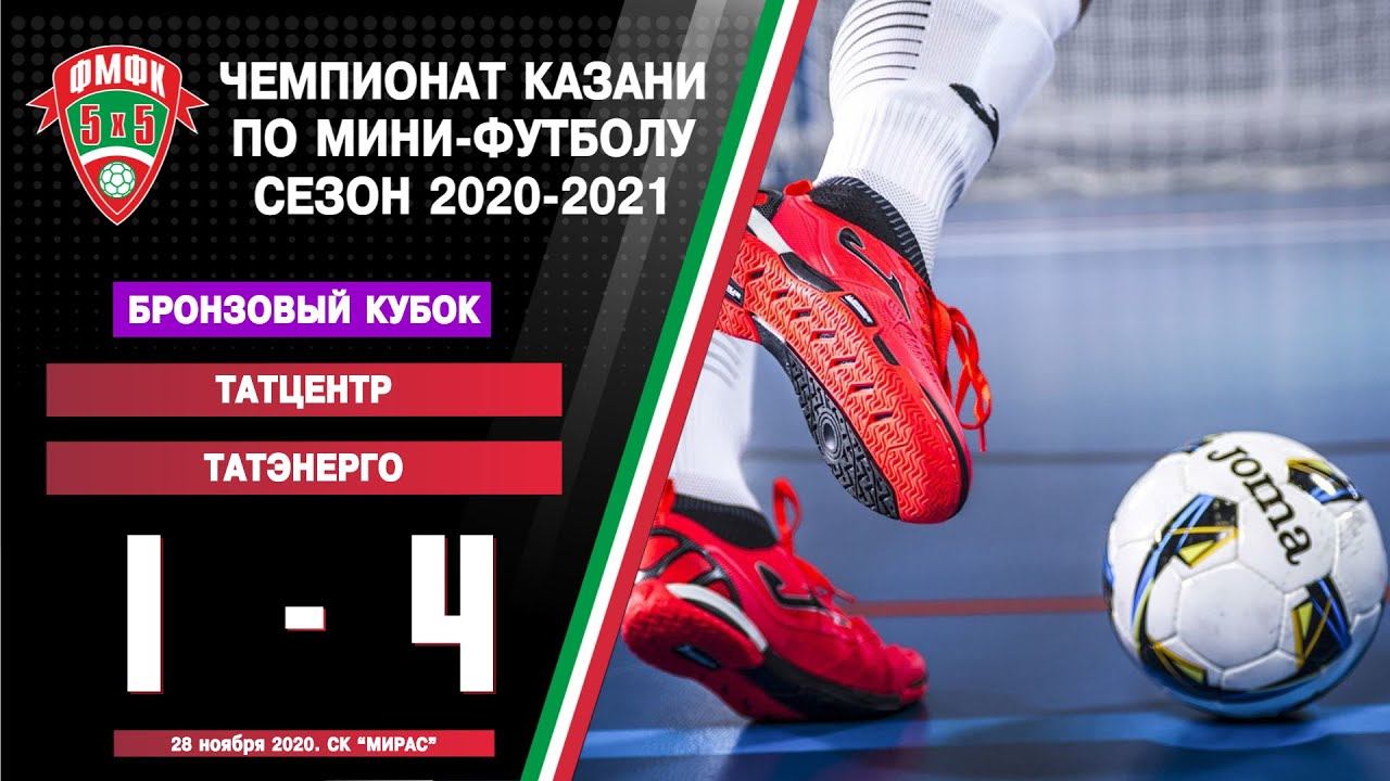ФМФК 2020-2021. Третья лига. Бронзовый кубок. Татцентр vs Татэнерго смотреть онлайн