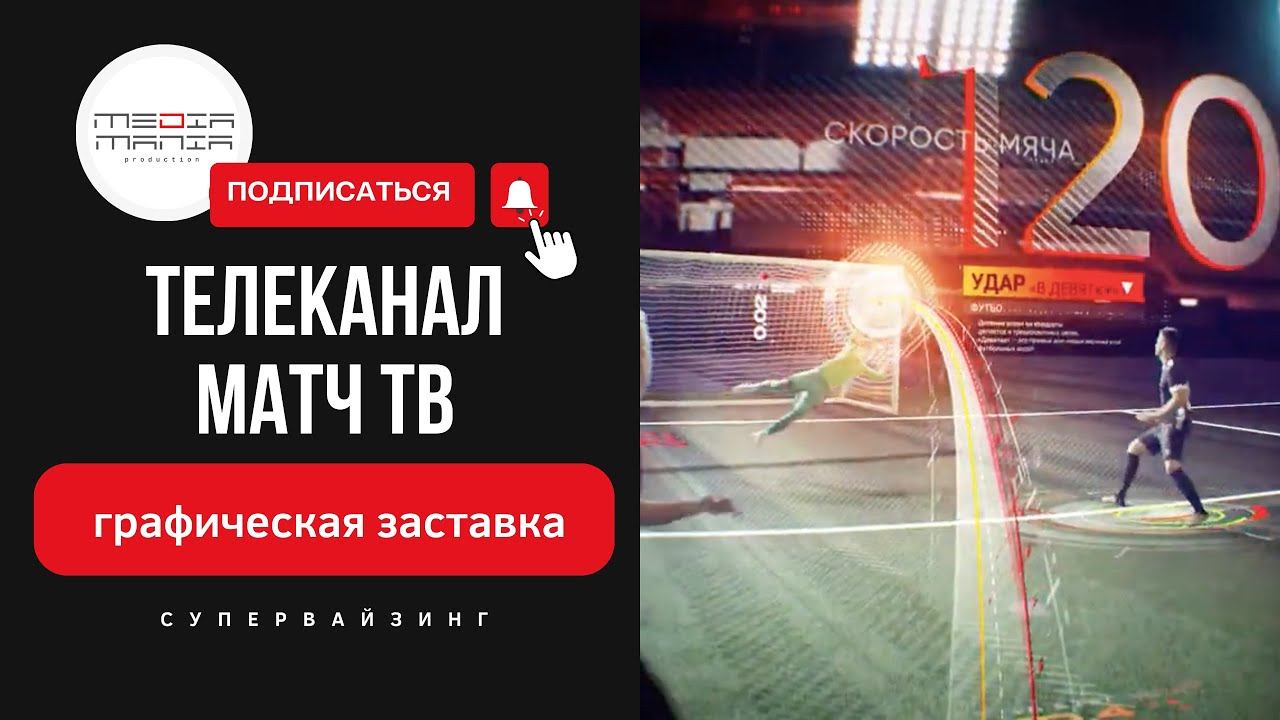 ЗАСТАВКА ДЛЯ МАТЧ ТВ смотреть онлайн