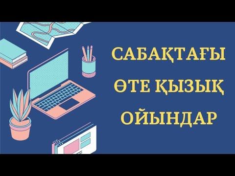 Бастауышқа ДИДАКТИКАлық ОЙЫНДАР #Сабақта ойындар #ойын әдісі смотреть онлайн