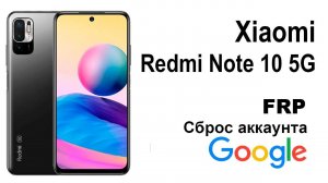 Xiaomi Redmi Note 10. Сброс аккаунта google  FRP