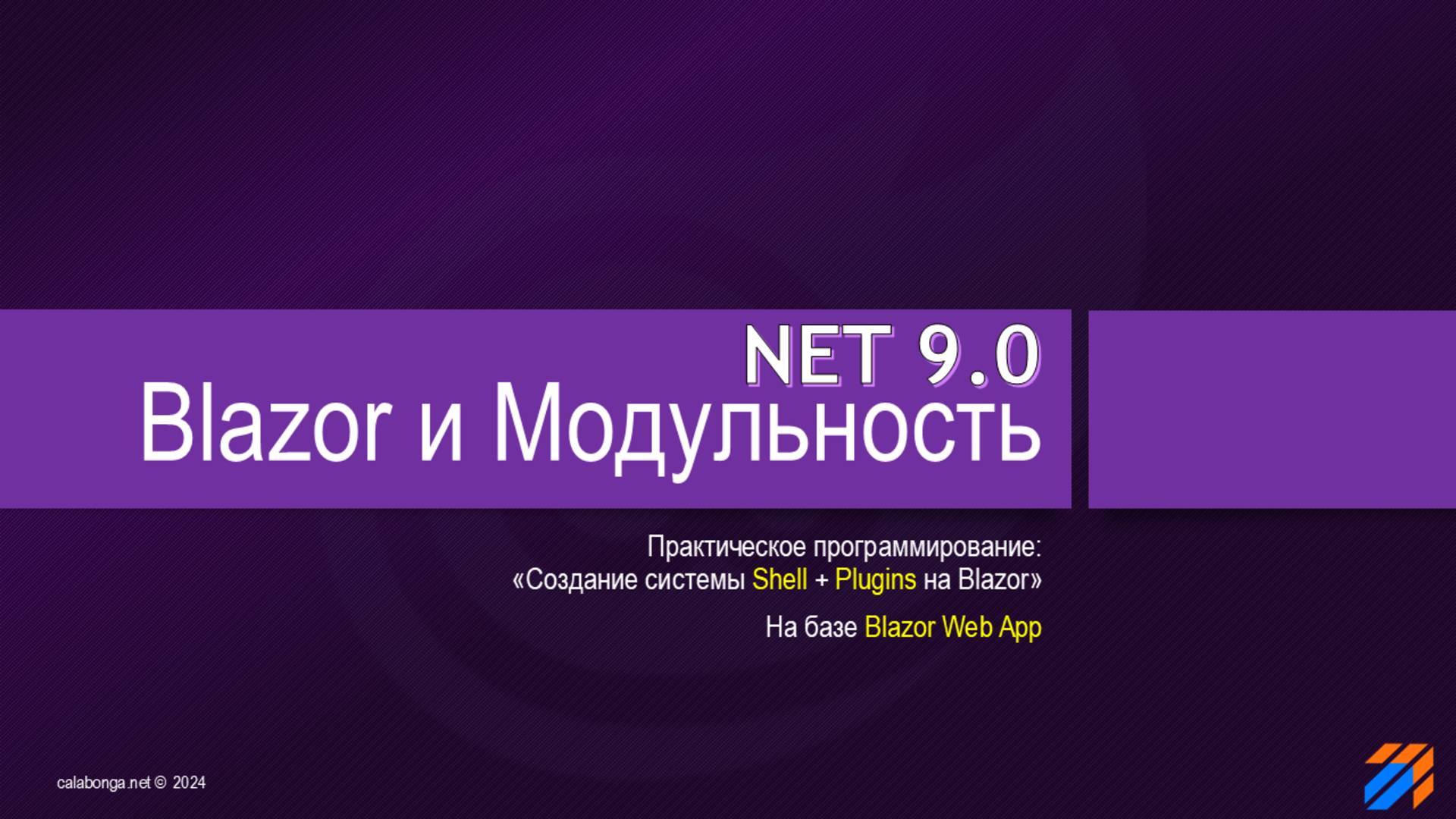 Blazor и Modularity. NET9 смотреть онлайн