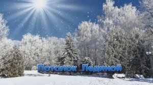 Потолок ледяной (КАРАОКЕ - ПЛЮС)