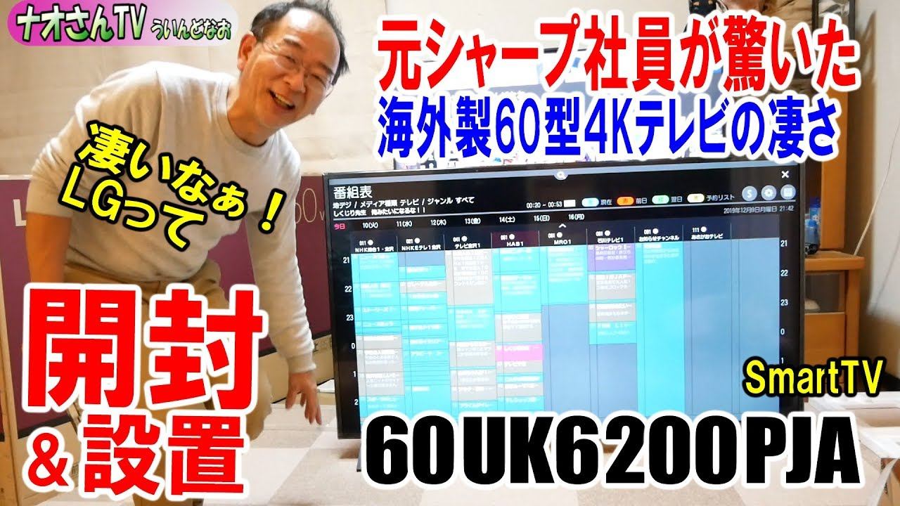 60インチ7万円の激安4Kテレビ購入！amazon PrimeやYOU TUBEも視聴できるインターネット液晶テレビLG 60UK6200PJA