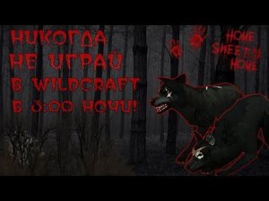 НИКОГДА НЕ ИГРАЙ В WILDCRAFT В 3:00 НОЧИ! || Страшилка