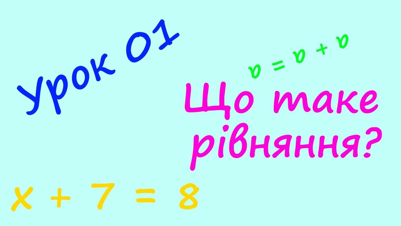 Урок 01. Що таке рівняння? Розв’язок рівняння. Три основних правила смотреть онлайн