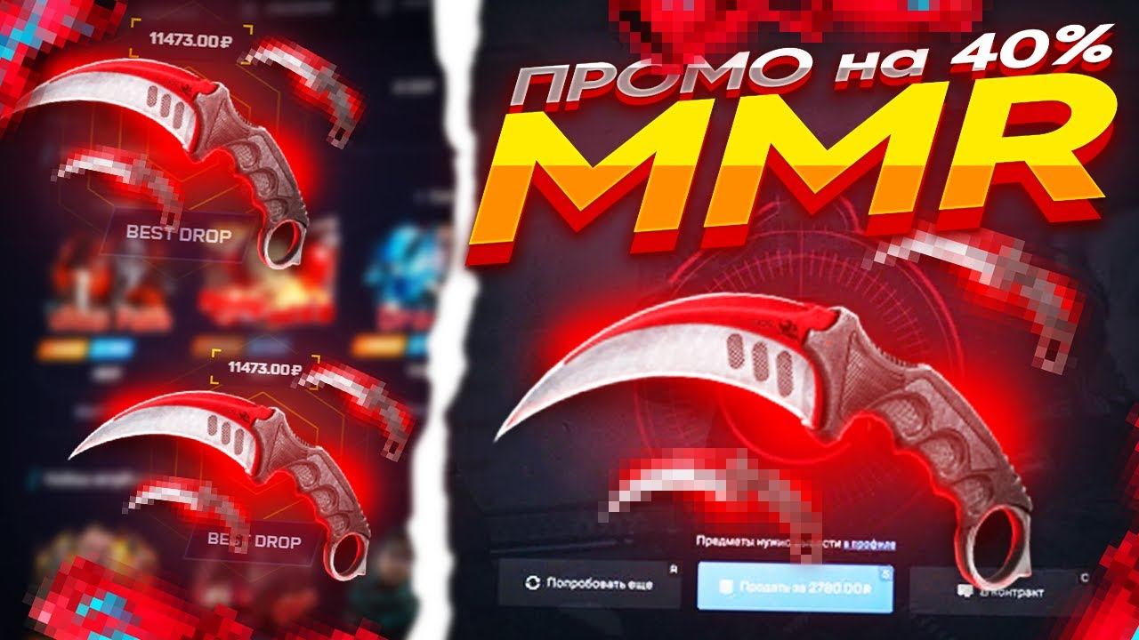 MYCSGO NET - ПРОМОКОД на 40% - MMR I НОВЫЙ ФАРМ БАЛАНСА + СКИНОВ на МАЙКСГО! смотреть онлайн