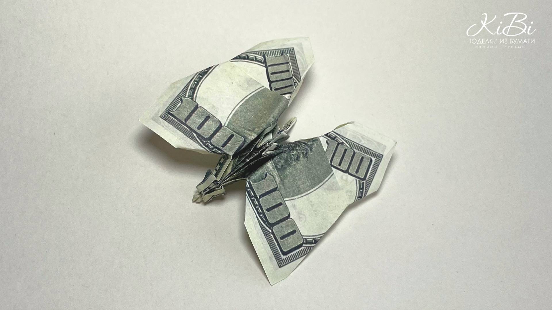 Бабочка из купюры | Манигами - поделки из денег. смотреть онлайн