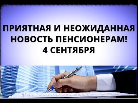Приятная и неожиданная новость пенсионерам! 4 сентября смотреть онлайн