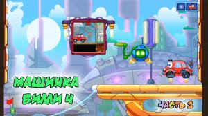 Машинка Вилли 4. Путешествие во времени | Часть 2 | Wheely 4