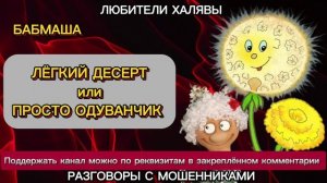 БАБМАША. ПРОСТО ОДУВАНЧИК | ТЕЛЕФОННЫЕ МОШЕННИКИ