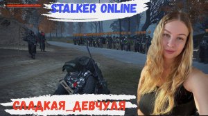 Будни "Тарелочницы" в stalker Online