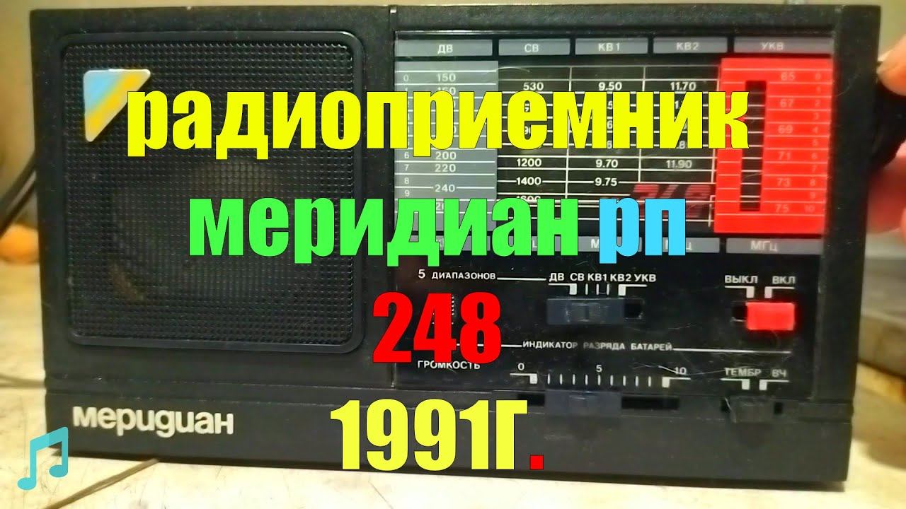 Радиоприемник Меридиан 248- 1991г.