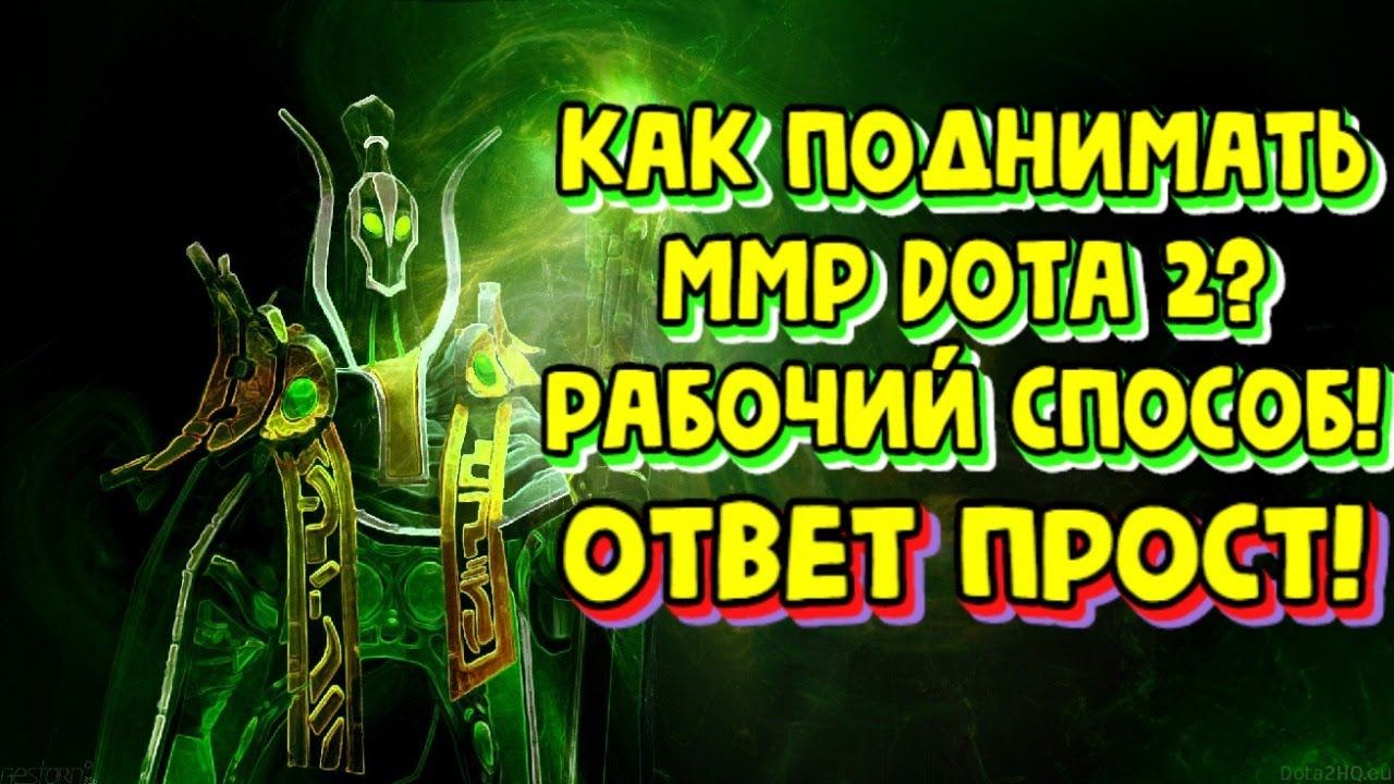 Как легко поднимать рейтинг?[Dota 2] смотреть онлайн