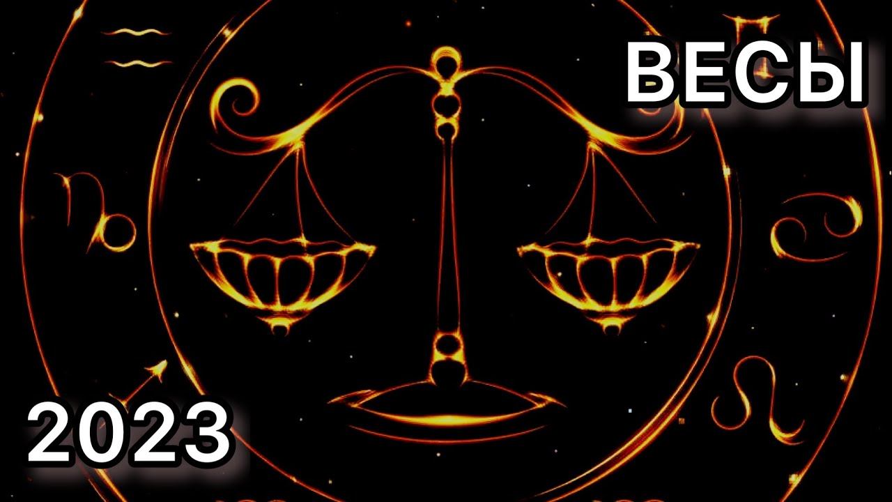 ВЕСЫ ♎️ | Послание на 2023 год смотреть онлайн
