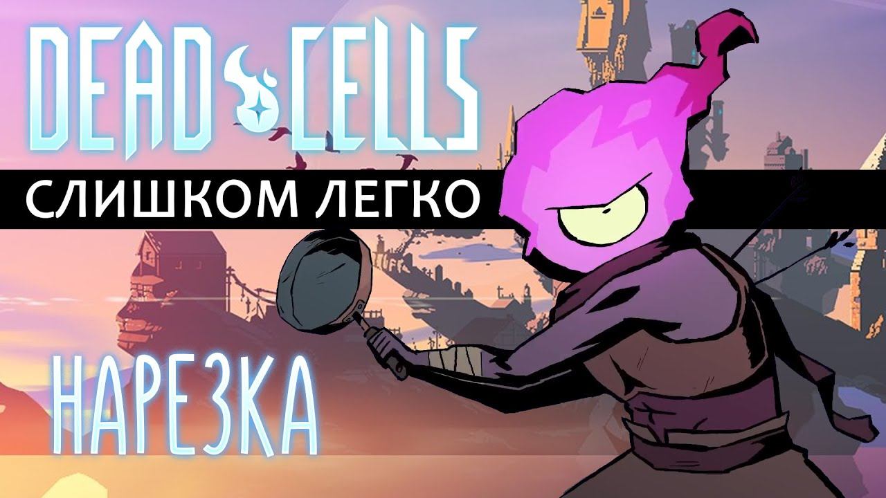 Dead Cells, но мёртв тут только я [НАРЕЗКА] смотреть онлайн