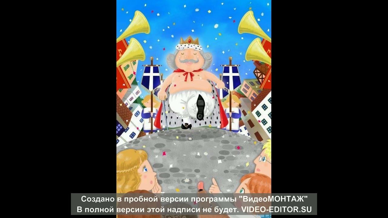 Ганс Христиан Андерсен "Новое платье короля" смотреть онлайн