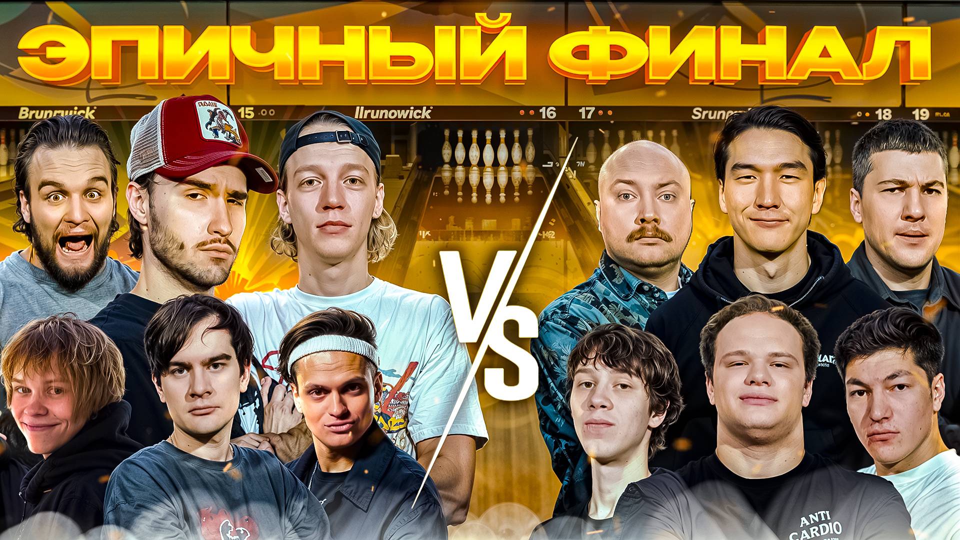 ОЧЕНЬ ПОТНЫЙ ФИНАЛ BETBOOM MEDIA BOWLING | Хазяева, Бустер, Братишкин, Дипинс, Нурлан, Пекка и др. смотреть онлайн