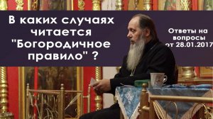 В каких случаях читается «Богородичное правило»?