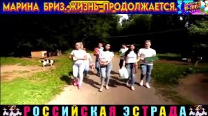 МАРИНА  БРИЗ. ЖИЗНЬ ПРОДОЛЖАЕТСЯ.2024