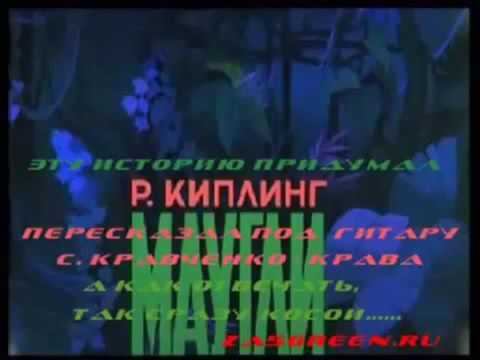 Клип про маунгли смотреть онлайн