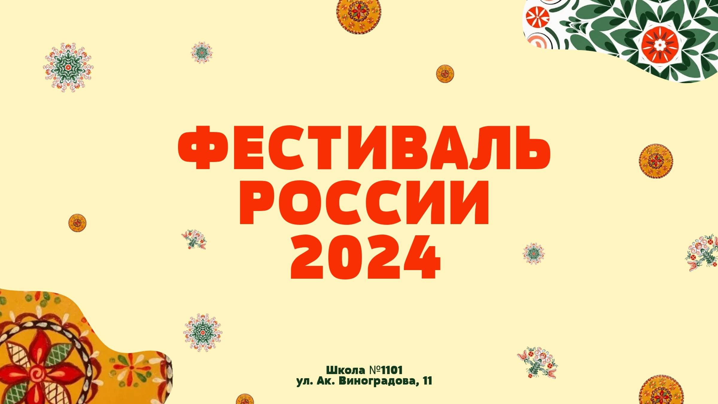 Фестиваль России 2024 // Школа №1101 смотреть онлайн