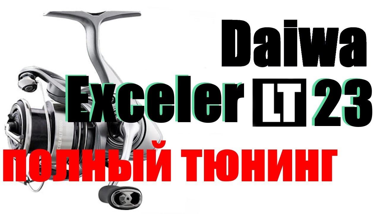 Daiwa Exceler LT 2023 - ПОЛНЫЙ ТЮНИНГ смотреть онлайн