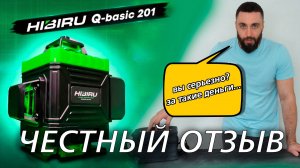 HIBIRU Q-BASIC 201 4D ЧЕСТНЫЙ ОБЗОР БЮДЖЕТНОГО ЛАЗЕРНОГО УРОВНЯ Что с ним случилось за год работы