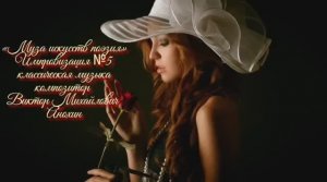 «Муза искусств - ПОЭЗИЯ» №5V КЛАССИКА ИМПРОВИЗАЦИЯ композитор Виктор Анохин #classicalanokhin #piano