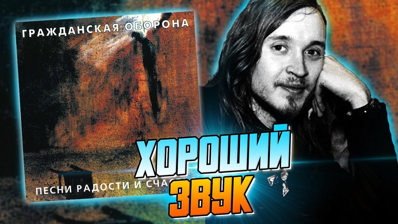 ПЕСНИ РАДОСТИ И СЧАСТЬЯ | Обзор альбома Гражданской Обороны и Егора Летова смотреть онлайн