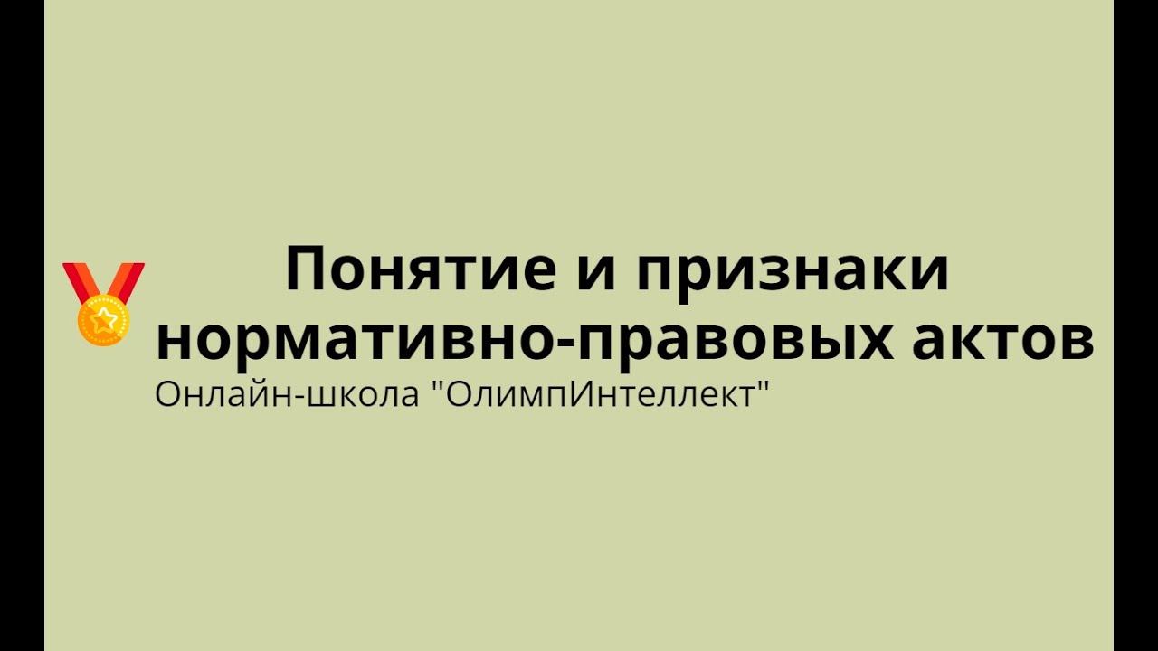Понятие и признаки нормативно-правовых актов смотреть онлайн