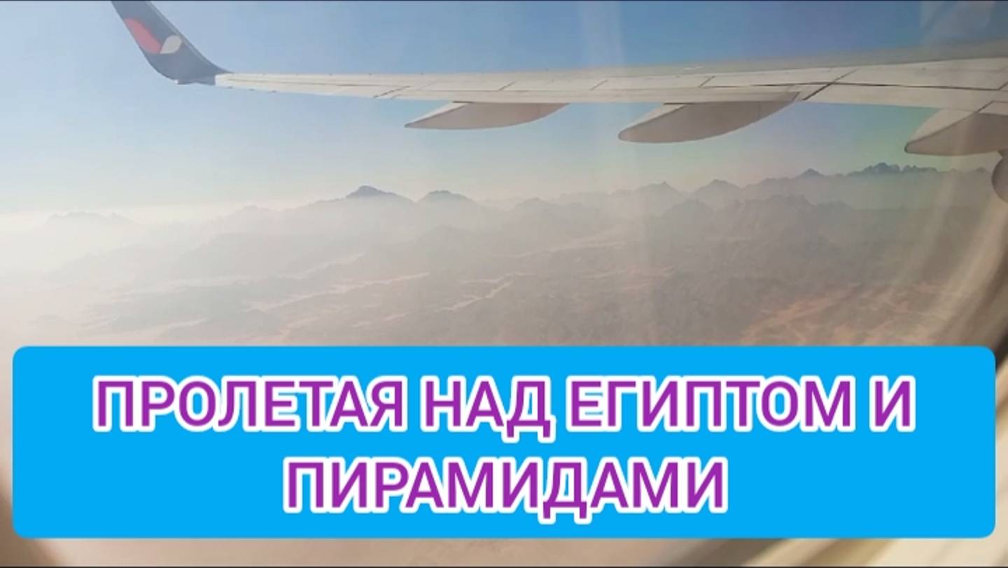 ПРОЛЕТАЯ НАД ЕГИПТОМ И ПИРАМИДАМИ смотреть онлайн