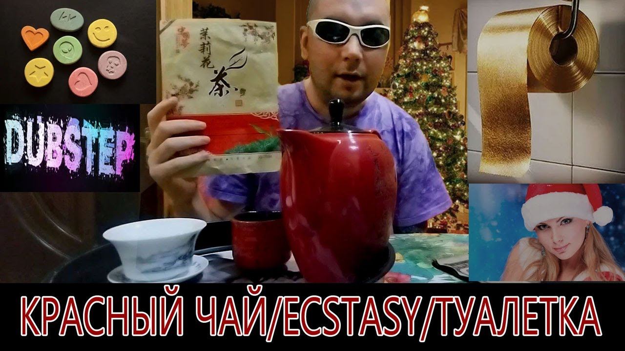 Чайная церемония. Красный чай | Dubstep | Ekstasy | Туалетка смотреть онлайн