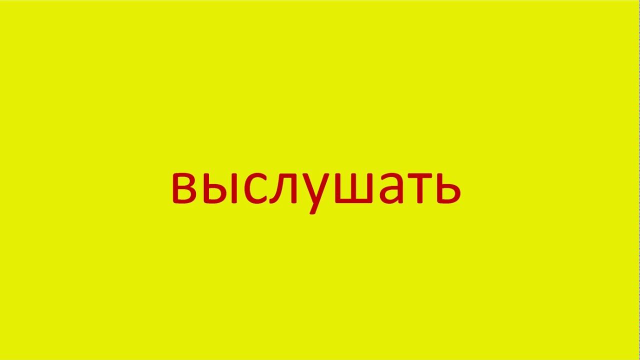 576 Как произнести слово выслушать How to pronounce the word give audience in Russian Russian pronu смотреть онлайн