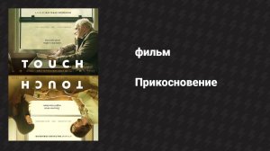 Прикосновение (фильм, 2024)