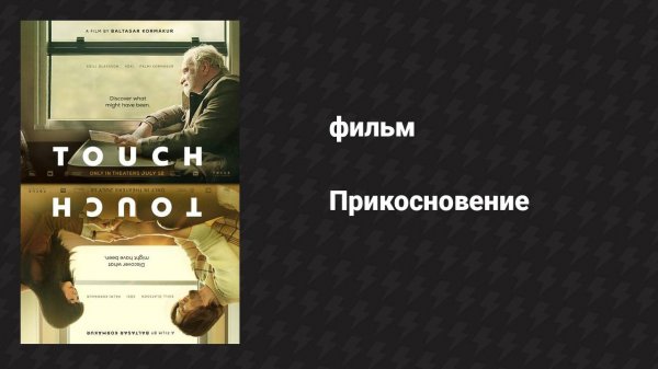 Прикосновение (фильм, 2024)