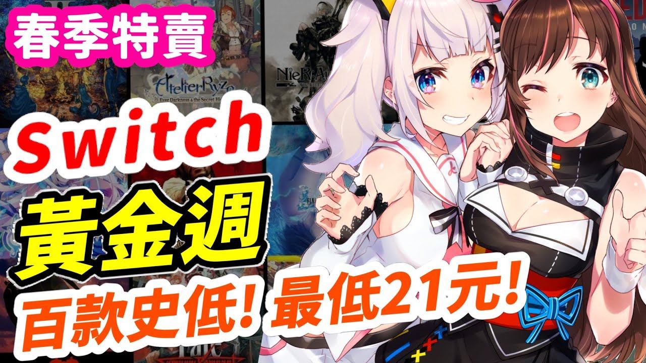 Switch 黃金週特賣上百款！大廠必玩大作歷史新低！RPG控別錯過！ 任天堂本家誠意遜~但款款值得| 最完整特價史低整理| 遊戲推薦| Switch遊戲介紹 《莉音》 遊戲超匯報 смотреть онлайн