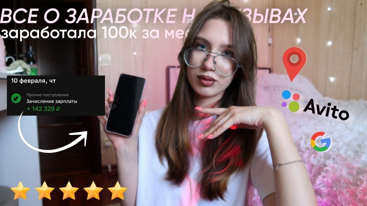 ЗАРАБОТОК ОТ 100К НА ОТЗЫВАХ / Как заработать на отзывах в интернете смотреть онлайн