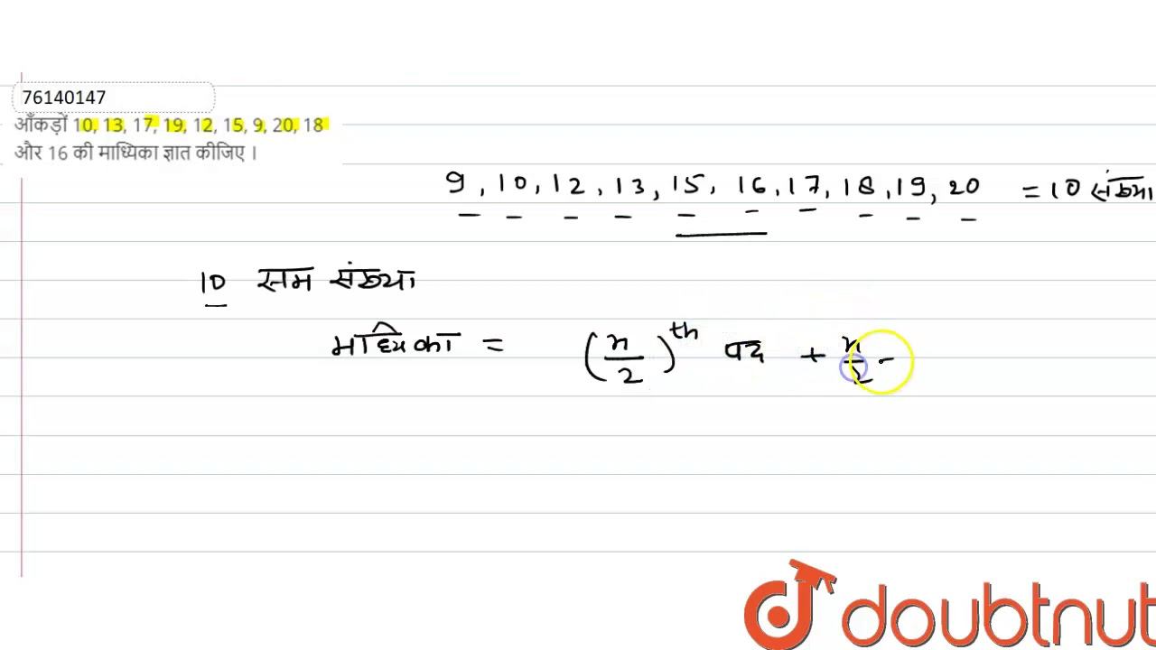 आँकड़ों 10, 13, 17, 19, 12, 15, 9, 20, 18 और 16 की माध्यिका ज्ञात कीजिए । смотреть онлайн