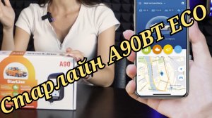 Старлайн А90BT ECO.    Дешево и BLUETOOH.