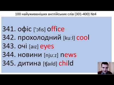 100 англійських слів №4 (301-400) за 5 хвилин. 100 Ukrainian and English words. смотреть онлайн